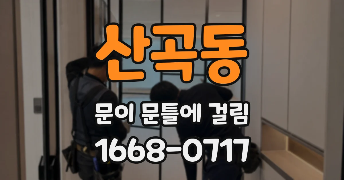 산곡동 문이 문틀에 걸림