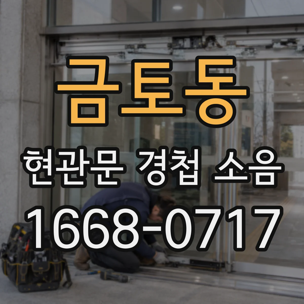 금토동 현관문 경첩 소음