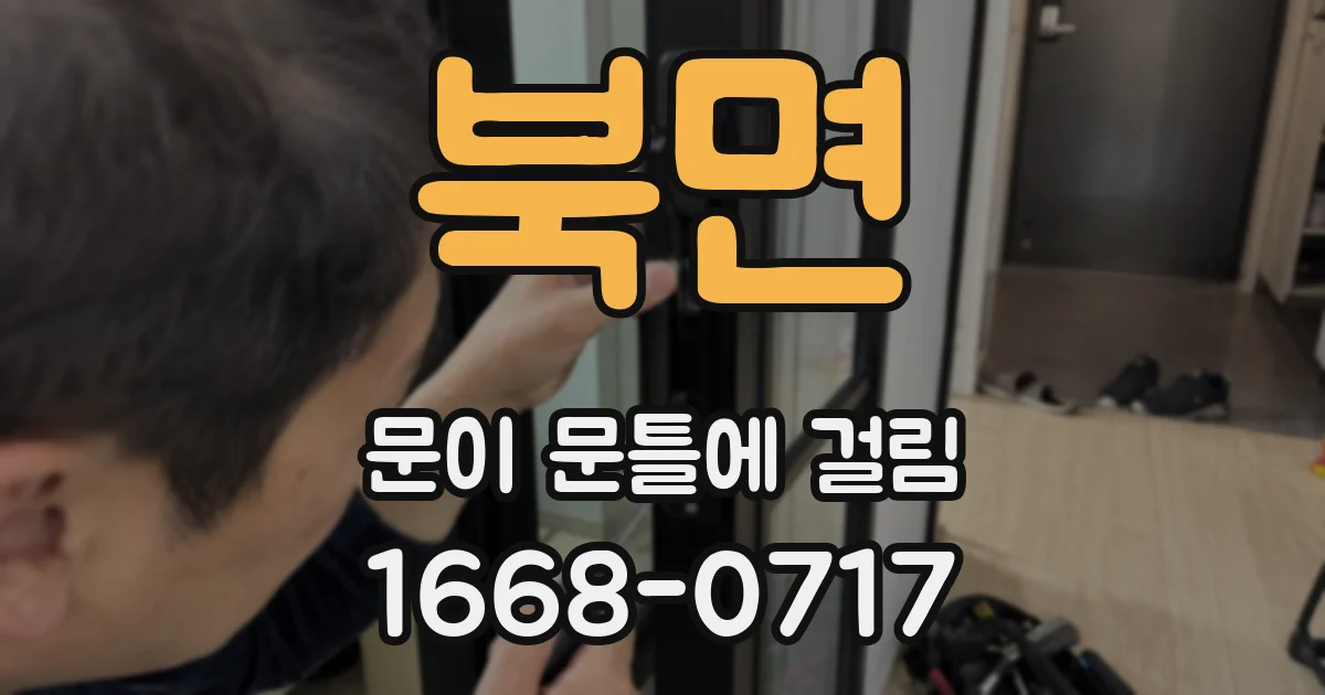 북면 문이 문틀에 걸림