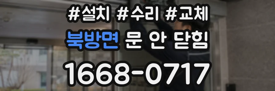 북방면 문 안 닫힘