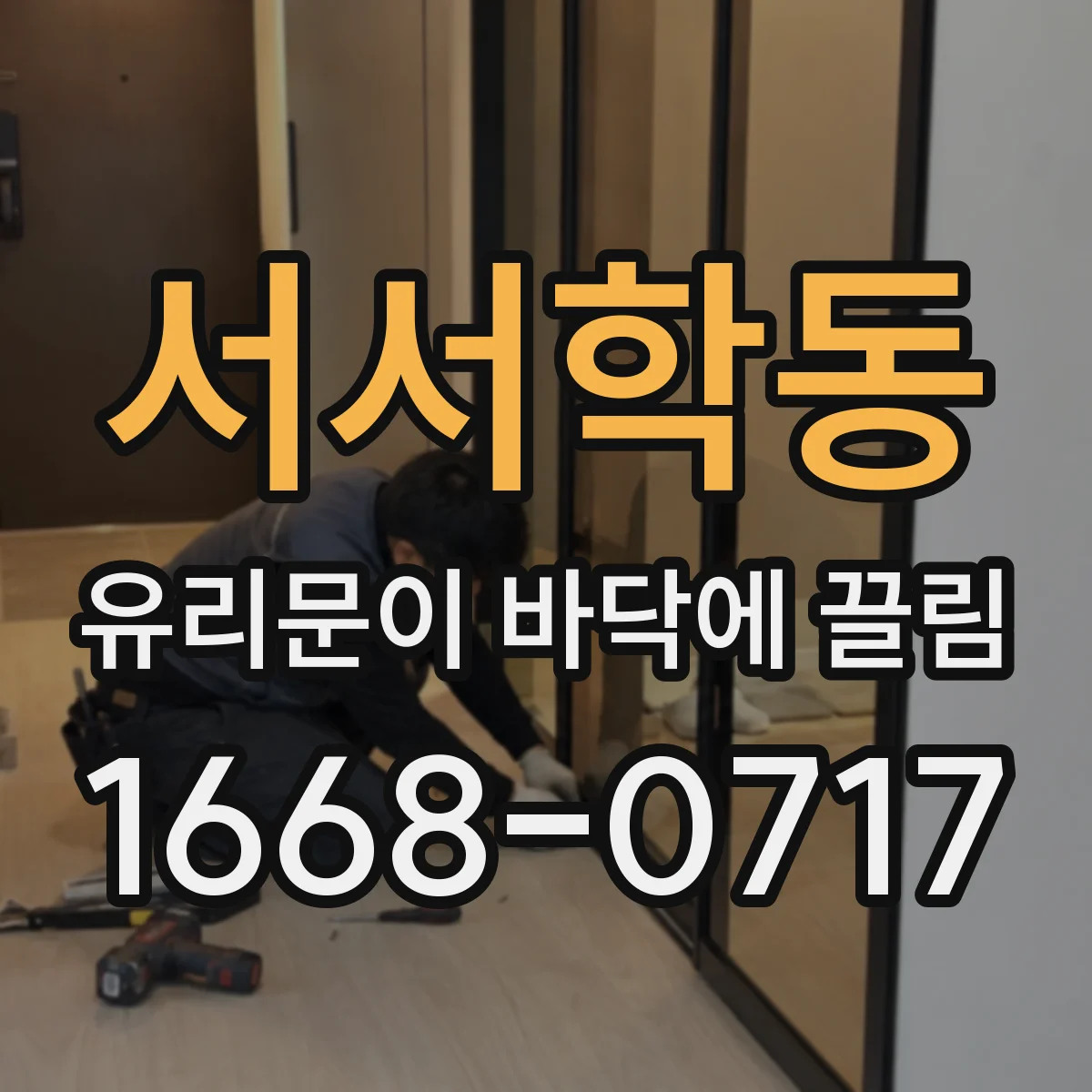 서서학동 유리문이 바닥에 끌림