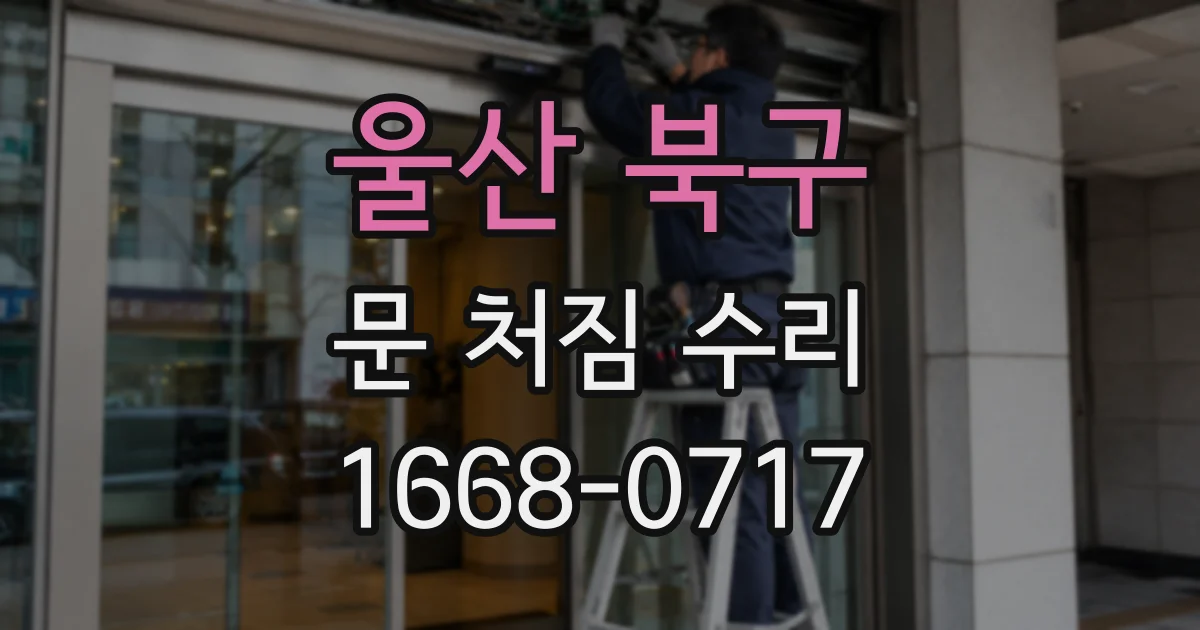울산 북구 문 처짐 수리