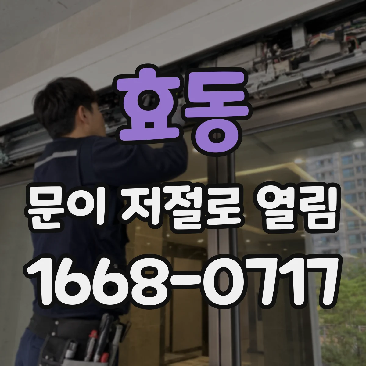 효동 문이 저절로 열림