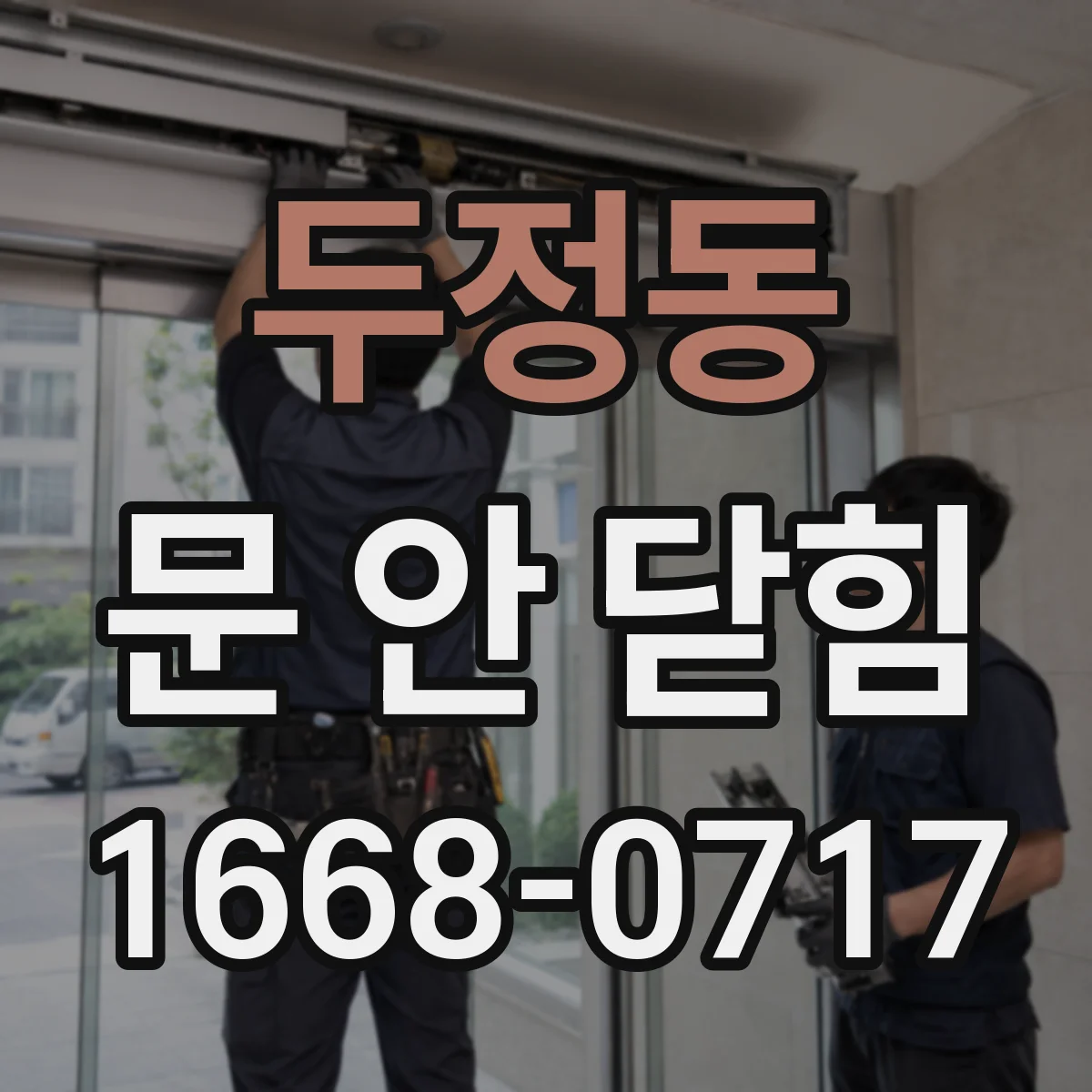 두정동 문 안 닫힘