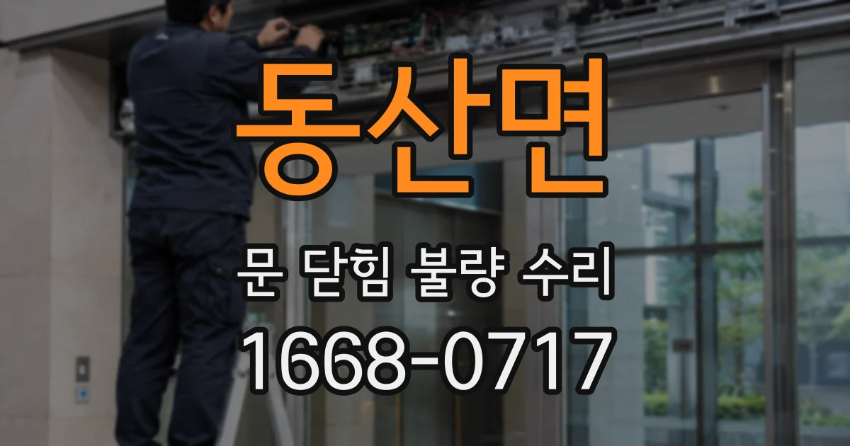 동산면 문 닫힘 불량 수리