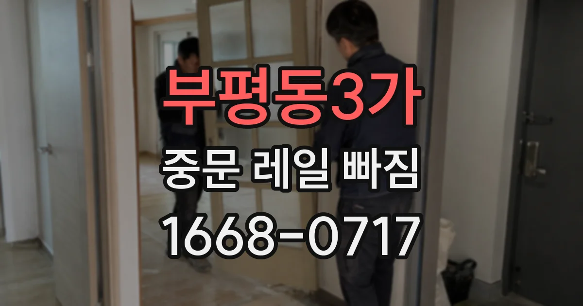 부평동3가 중문 레일 빠짐