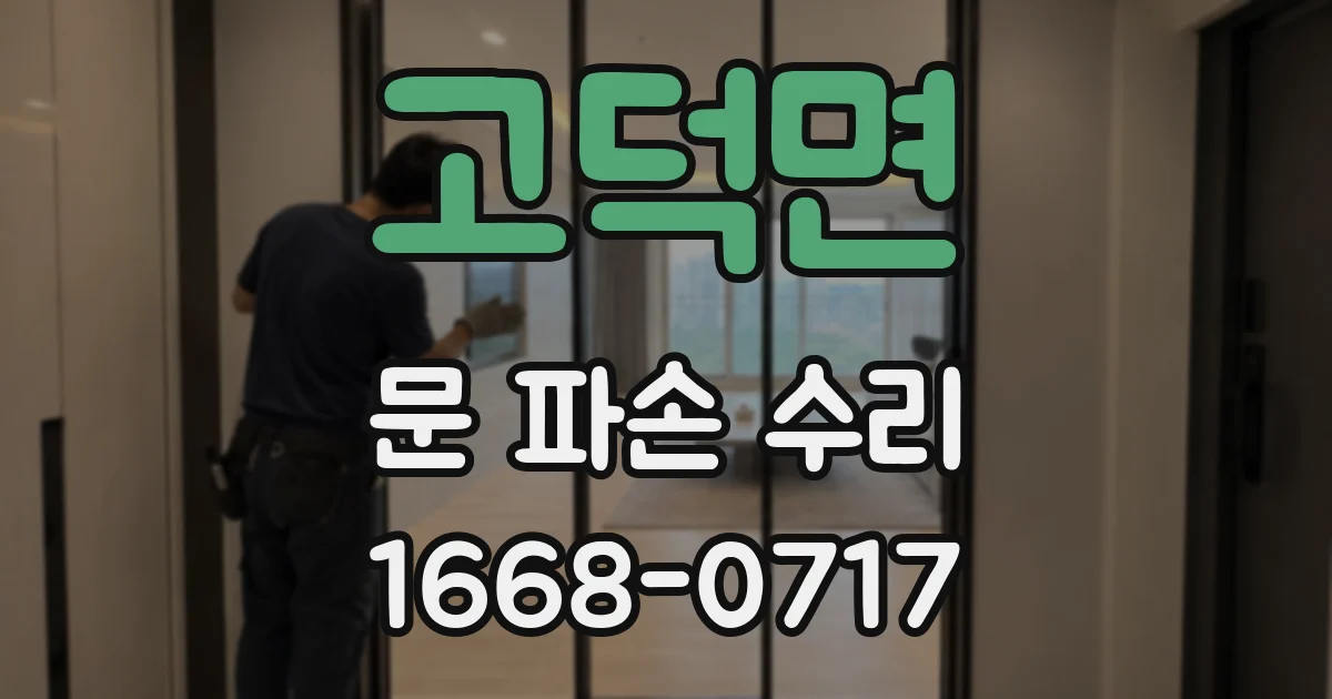 고덕면 문 파손 수리