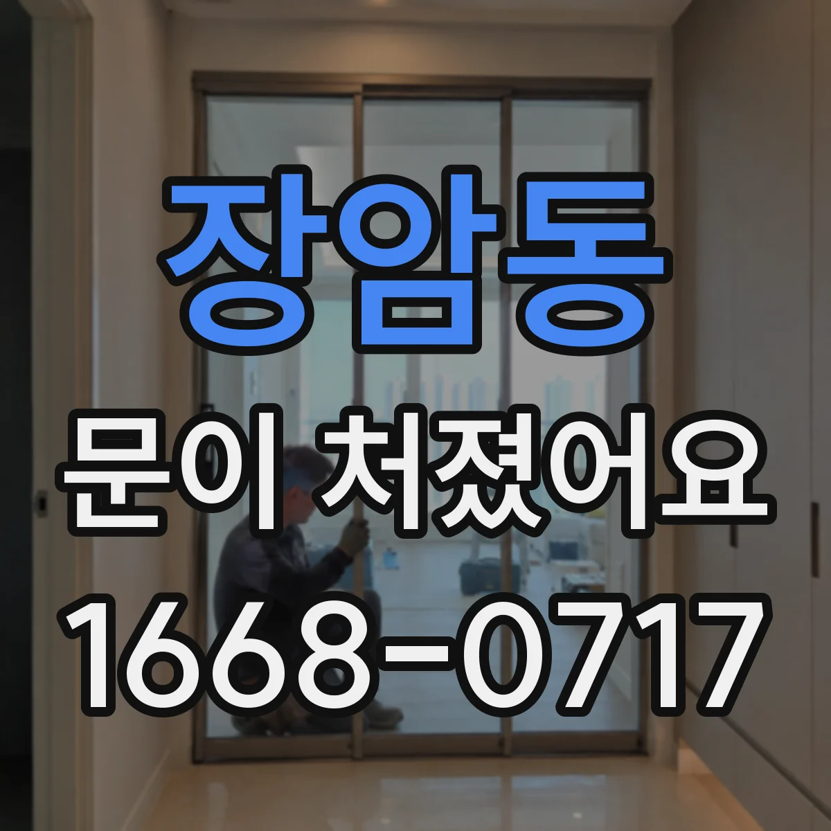 장암동 문이 처졌어요