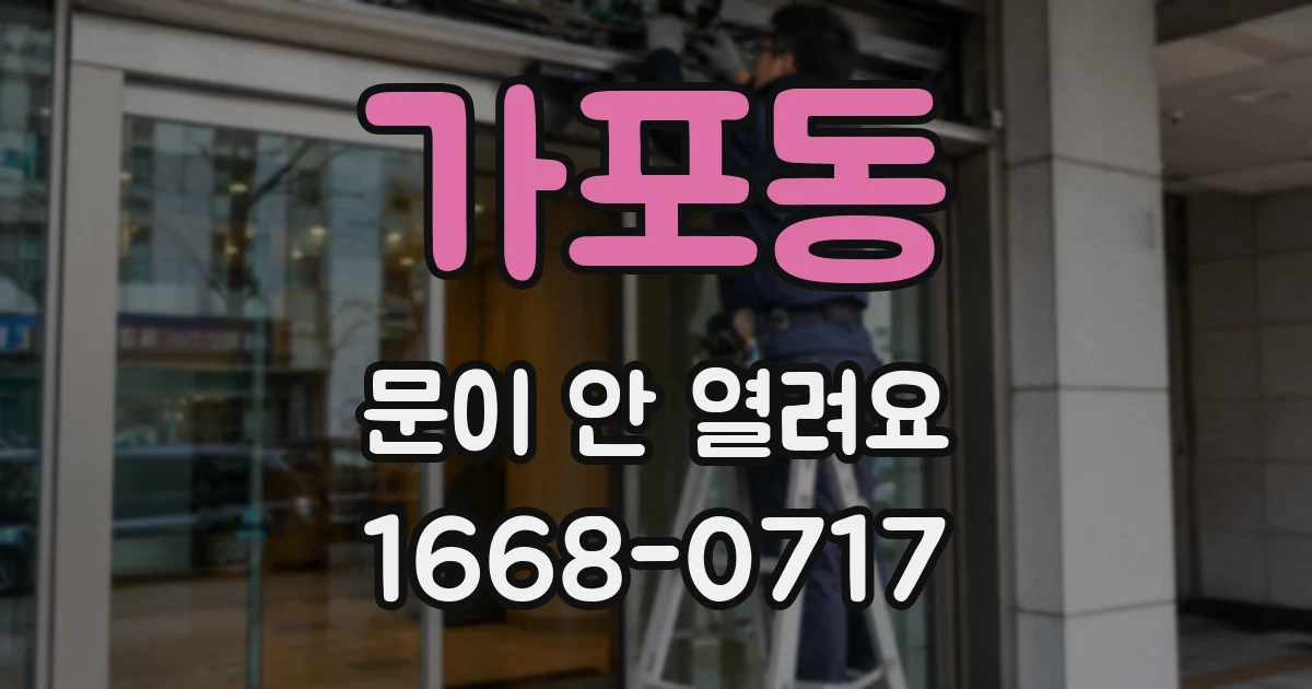 가포동 문이 안 열려요