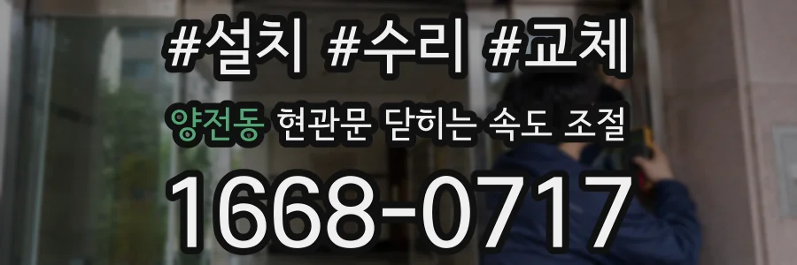 양전동 현관문 닫히는 속도 조절