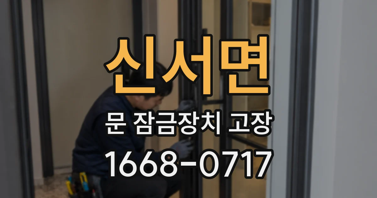신서면 문 잠금장치 고장