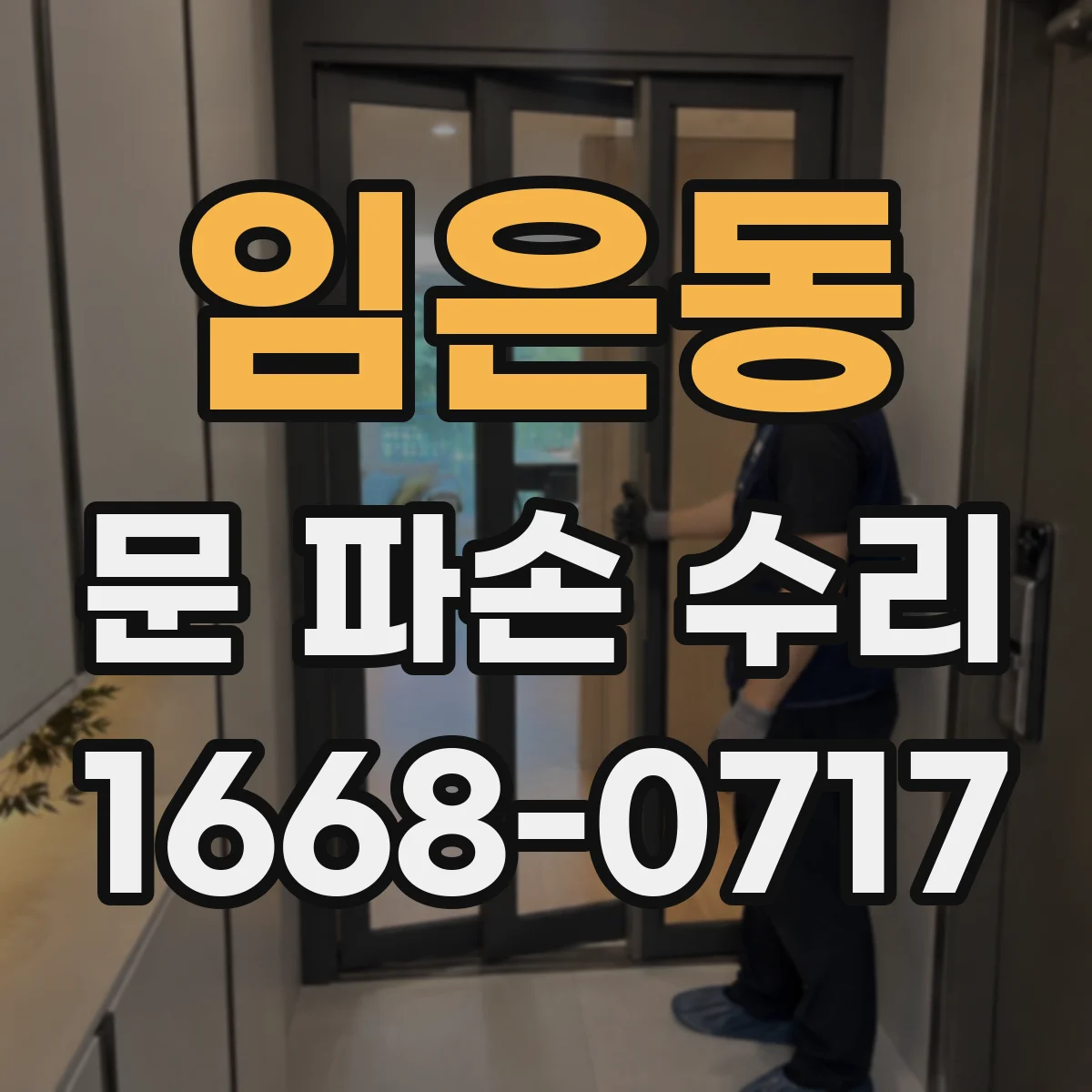 임은동 문 파손 수리