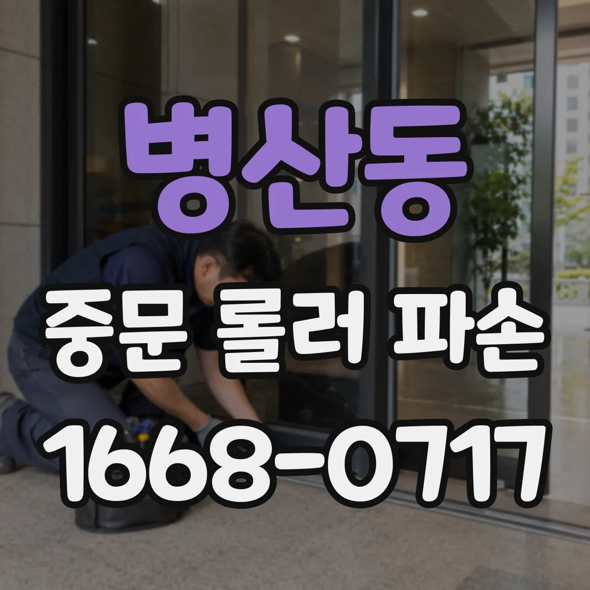 병산동 중문 롤러 파손