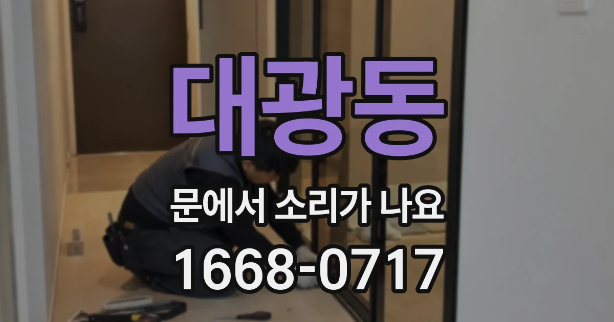 대광동 문에서 소리가 나요