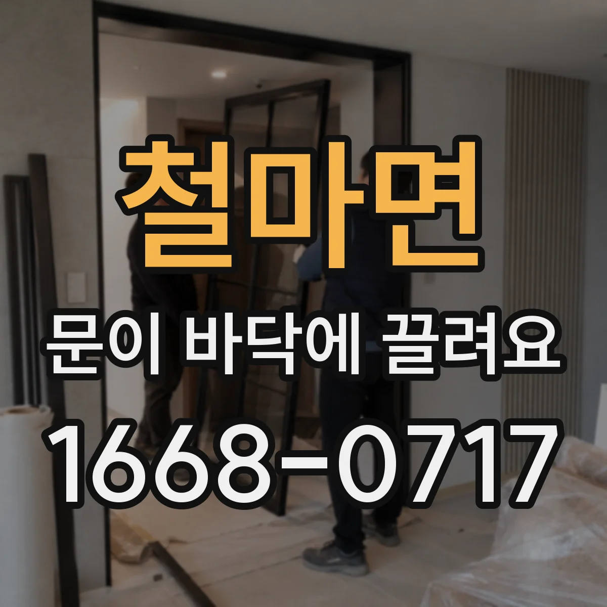 철마면 문이 바닥에 끌려요