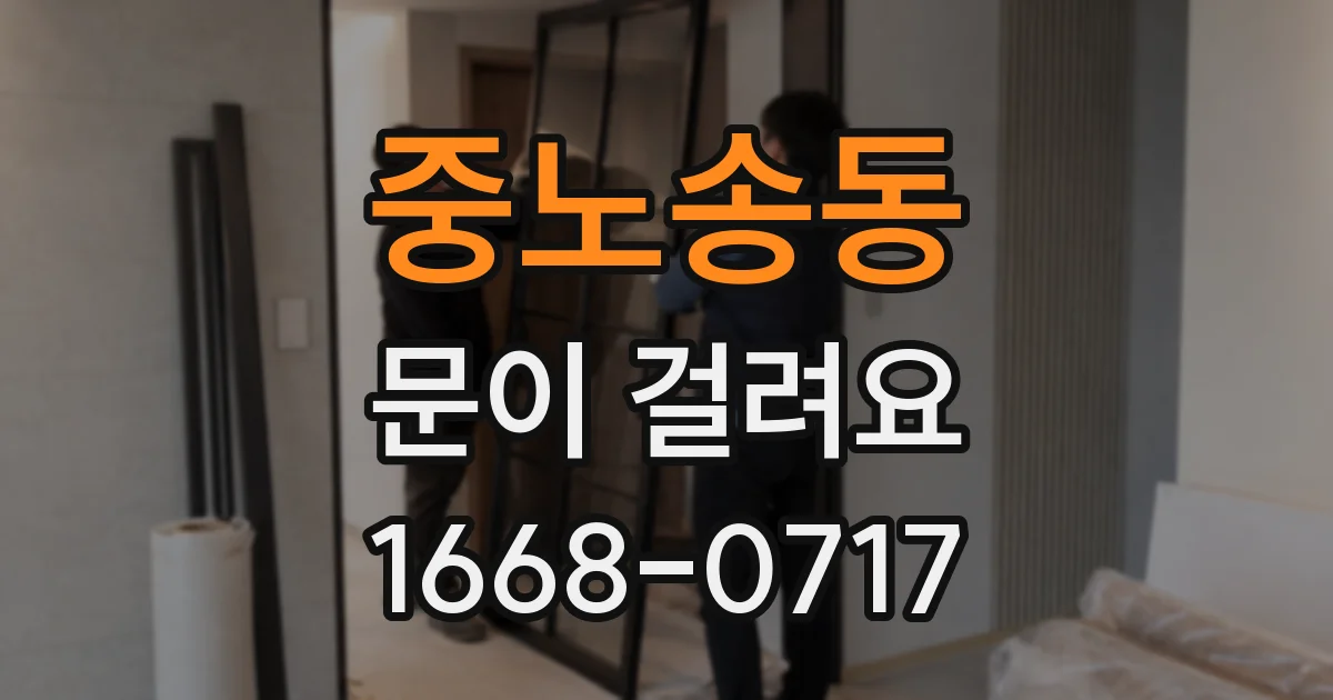 중노송동 문이 걸려요