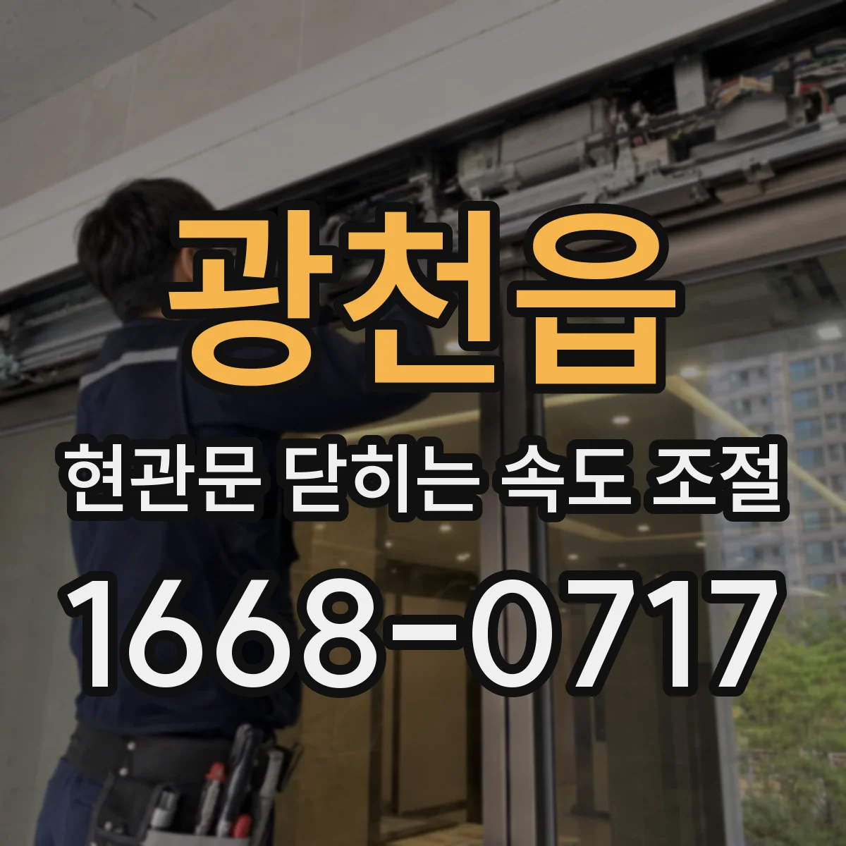 광천읍 현관문 닫히는 속도 조절