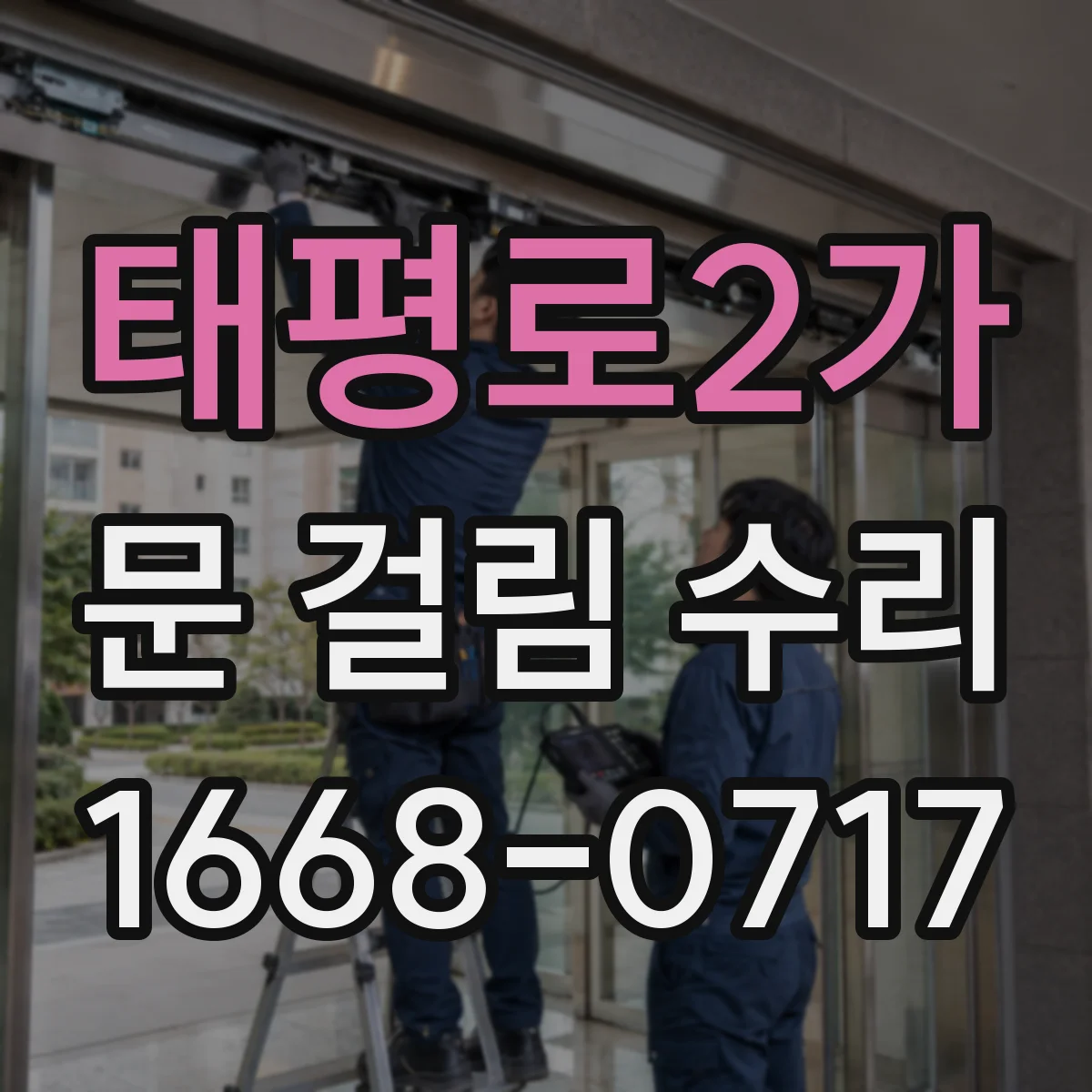 태평로2가 문 걸림 수리