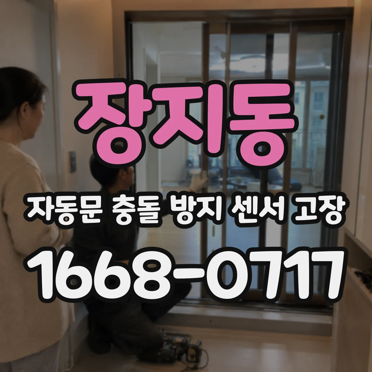 장지동 자동문 충돌 방지 센서 고장