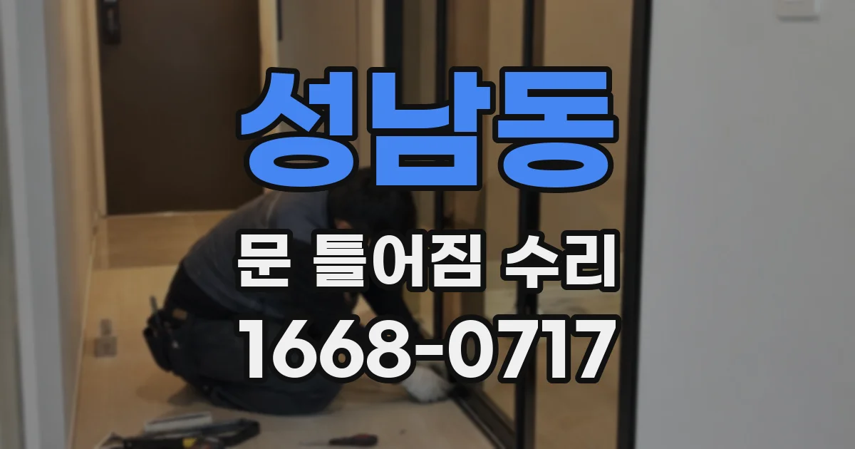 성남동 문 틀어짐 수리