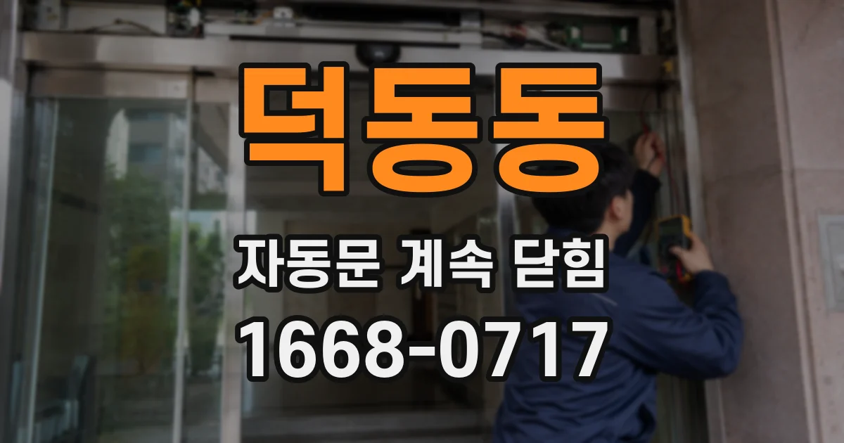 덕동동 자동문 계속 닫힘