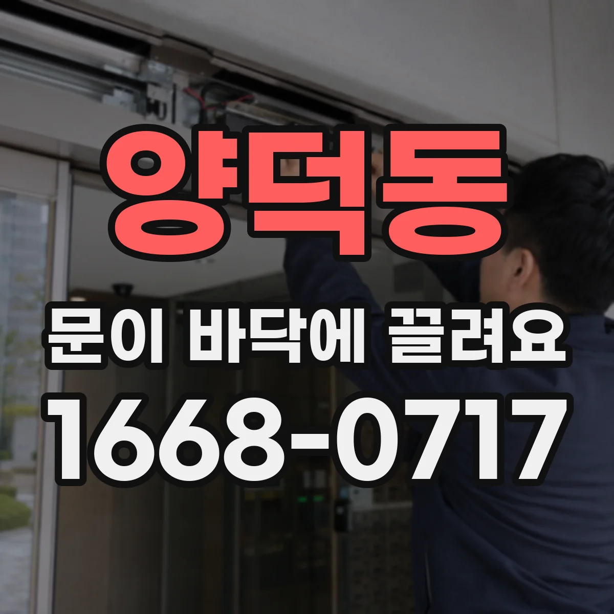 양덕동 문이 바닥에 끌려요