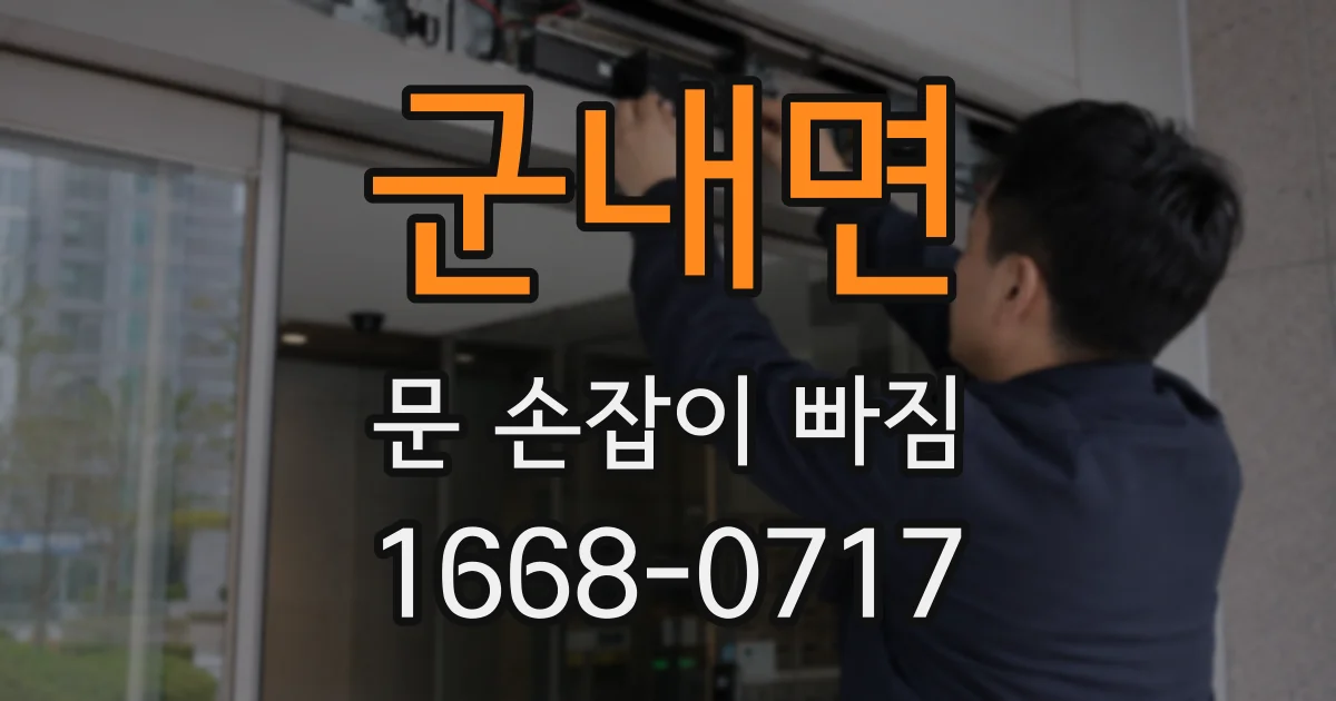 군내면 문 손잡이 빠짐