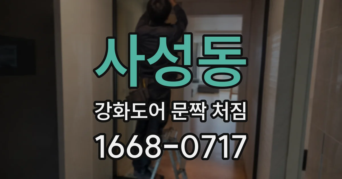 사성동 강화도어 문짝 처짐