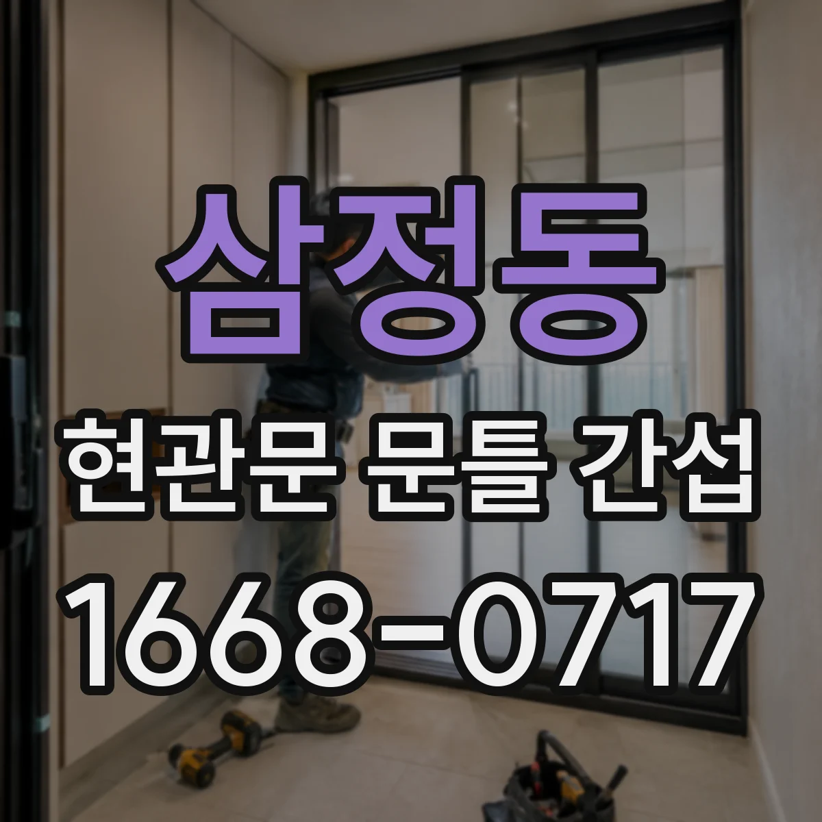 삼정동 현관문 문틀 간섭