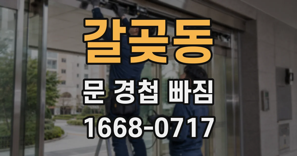 갈곶동 문 경첩 빠짐