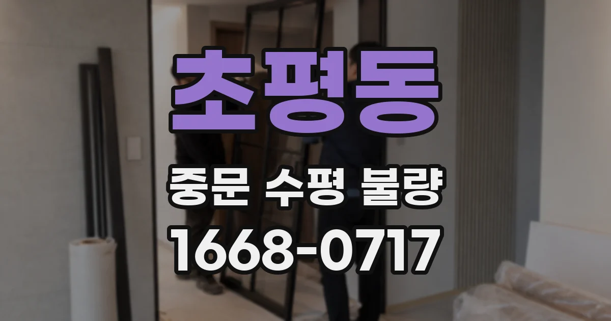 초평동 중문 수평 불량