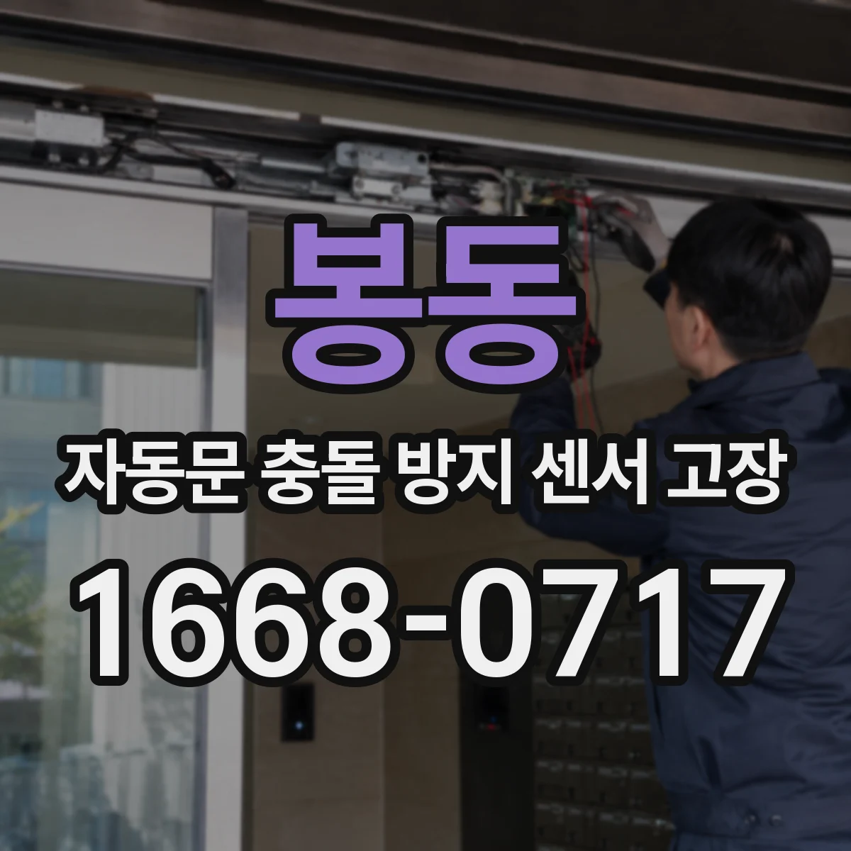 봉동 자동문 충돌 방지 센서 고장