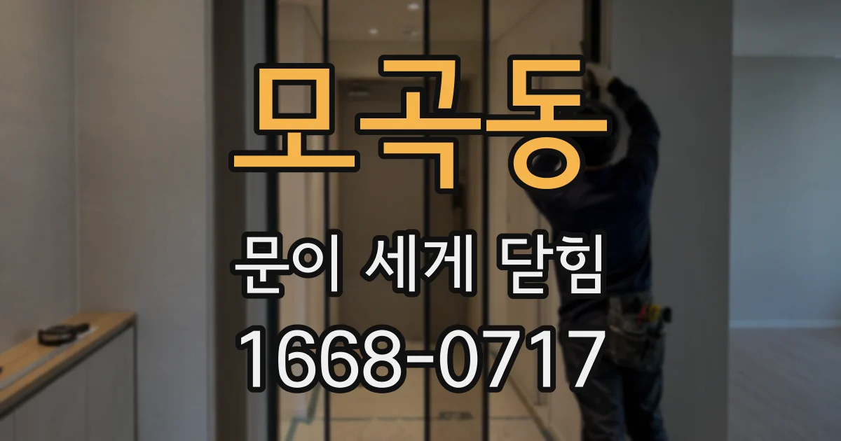 모곡동 문이 세게 닫힘
