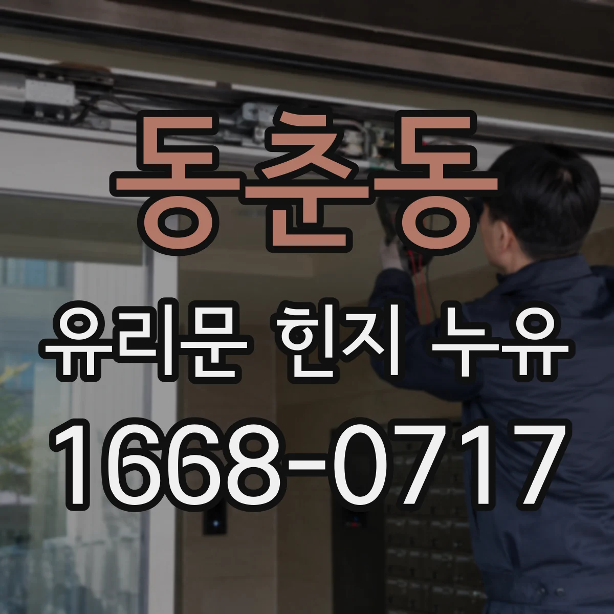 동춘동 유리문 힌지 누유