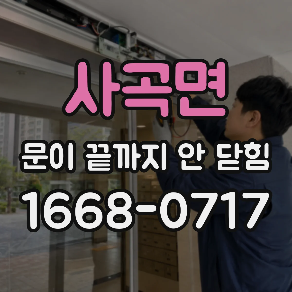 사곡면 문이 끝까지 안 닫힘