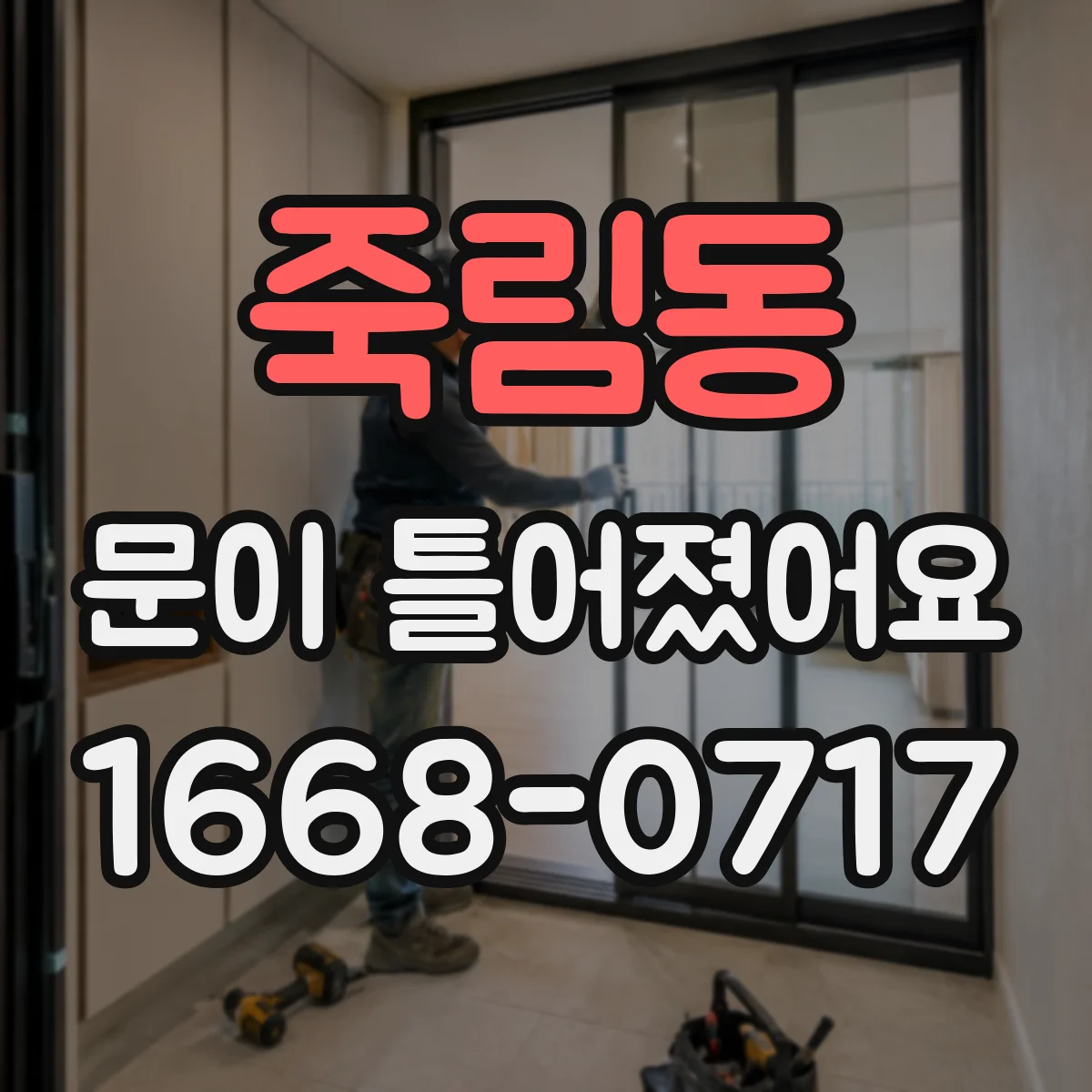 죽림동 문이 틀어졌어요