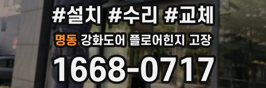 명동 강화도어 플로어힌지 고장