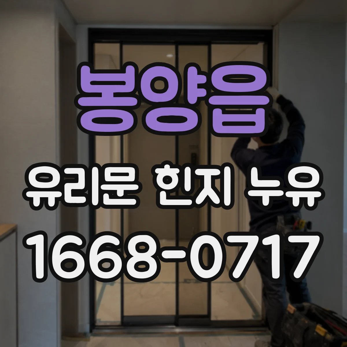 봉양읍 유리문 힌지 누유