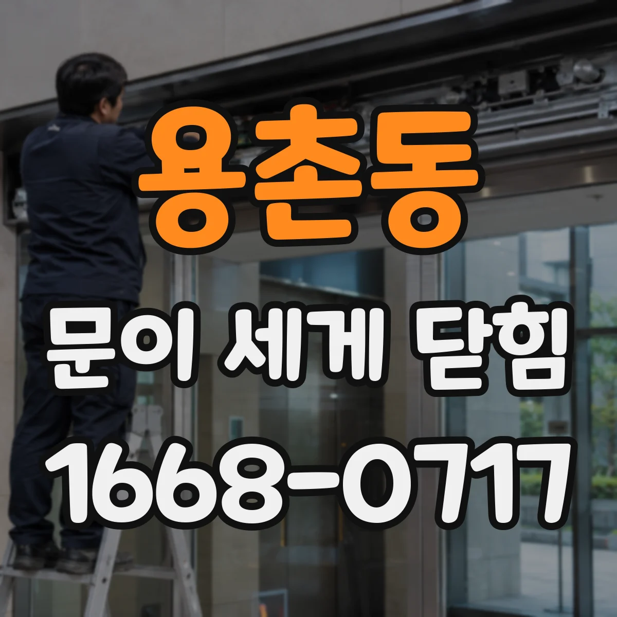 용촌동 문이 세게 닫힘