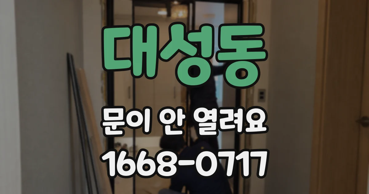 대성동 문이 안 열려요