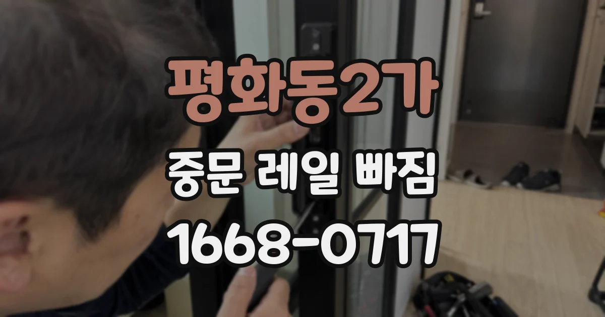 평화동2가 중문 레일 빠짐