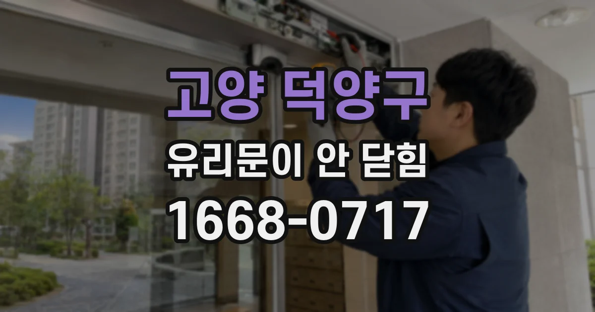 고양 덕양구 유리문이 안 닫힘