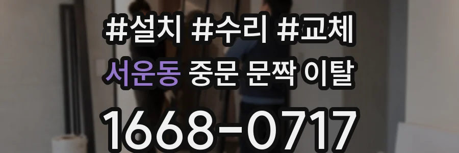 서운동 중문 문짝 이탈