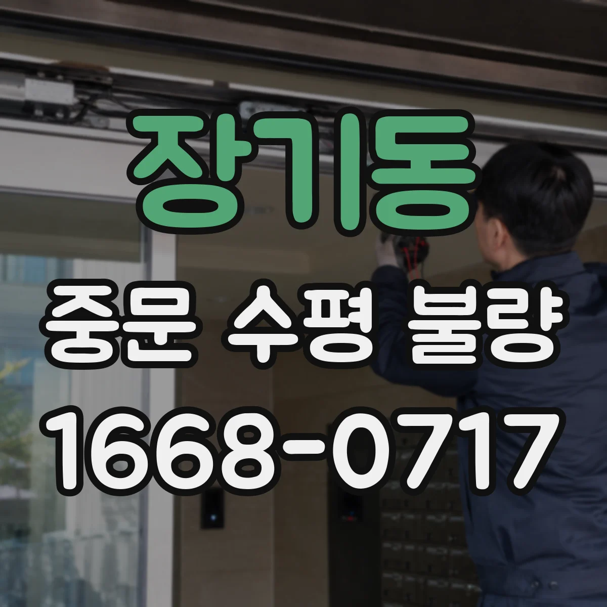 장기동 중문 수평 불량