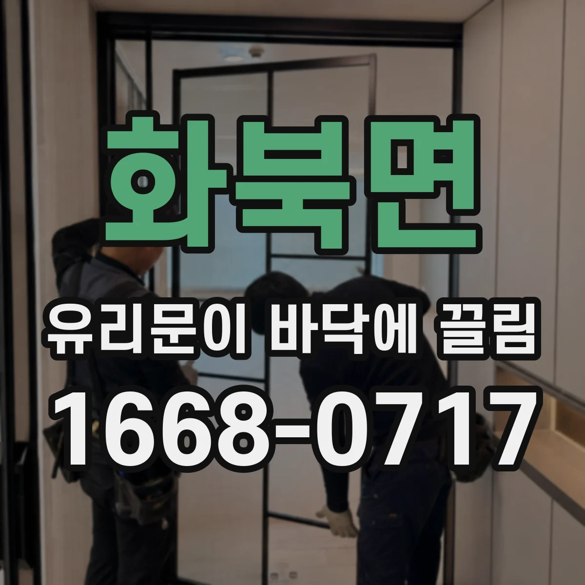 화북면 유리문이 바닥에 끌림