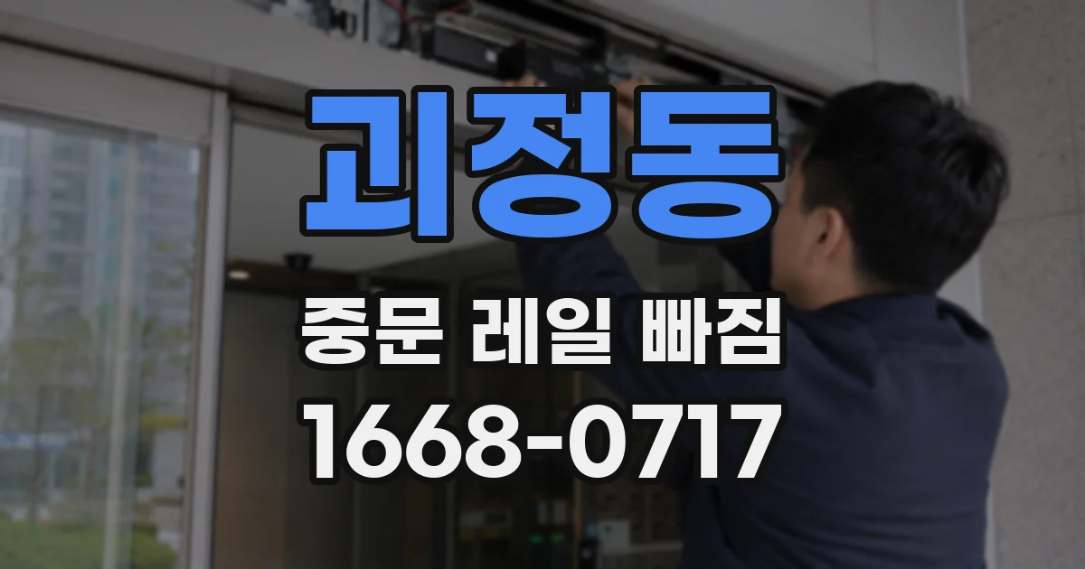괴정동 중문 레일 빠짐