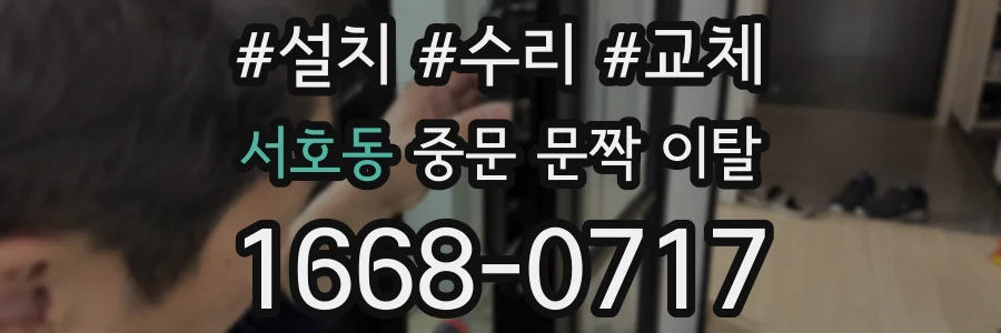 서호동 중문 문짝 이탈