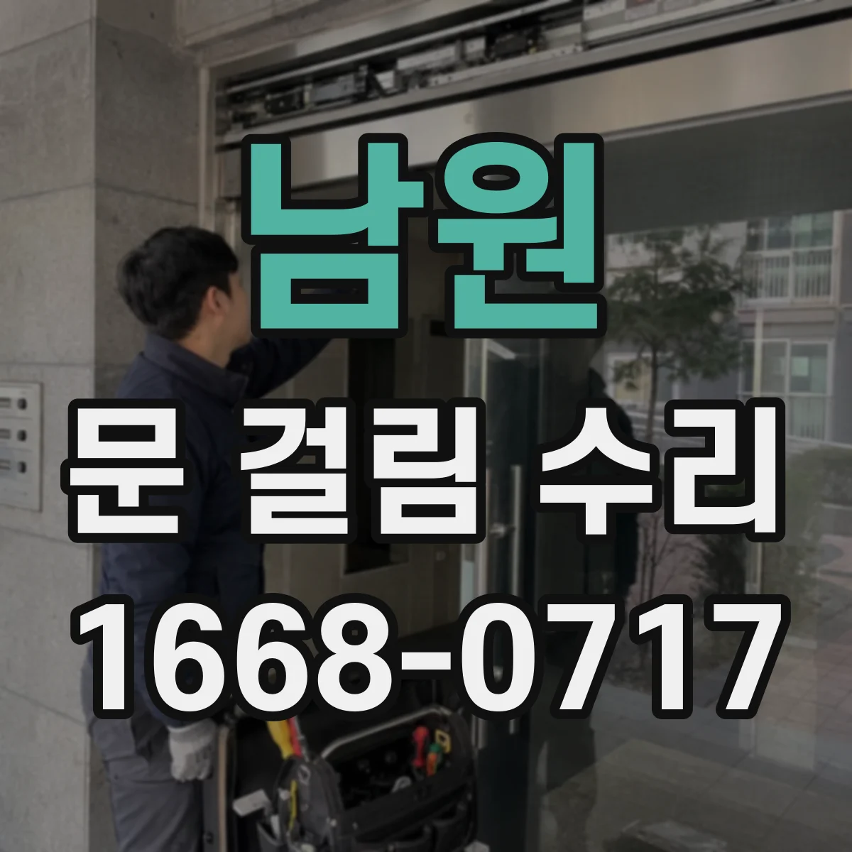 남원 문 걸림 수리 경첩 조정보다 문턱 높이부터 확인하는 점검