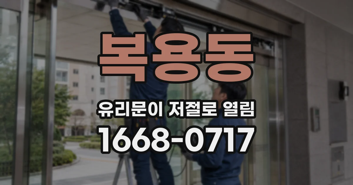 복용동 유리문이 저절로 열림