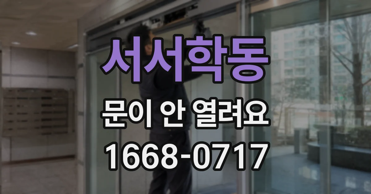 서서학동 문이 안 열려요